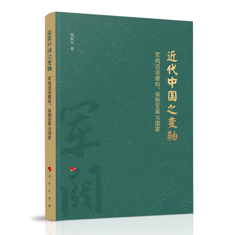 近代中国之变轴——军阀话语建构、省制变革与国家