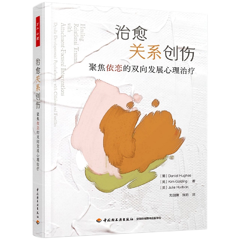 万千心理.治愈关系创伤：聚焦依恋的双向发展心理治疗