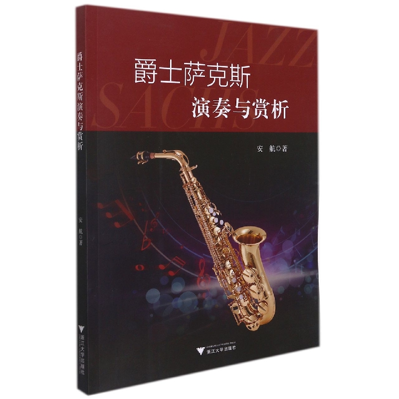 爵士萨克斯演奏与赏析