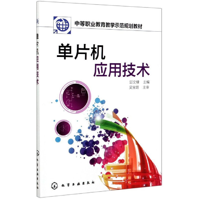 单片机应用技术(中等职业教育教学示范规划教材)