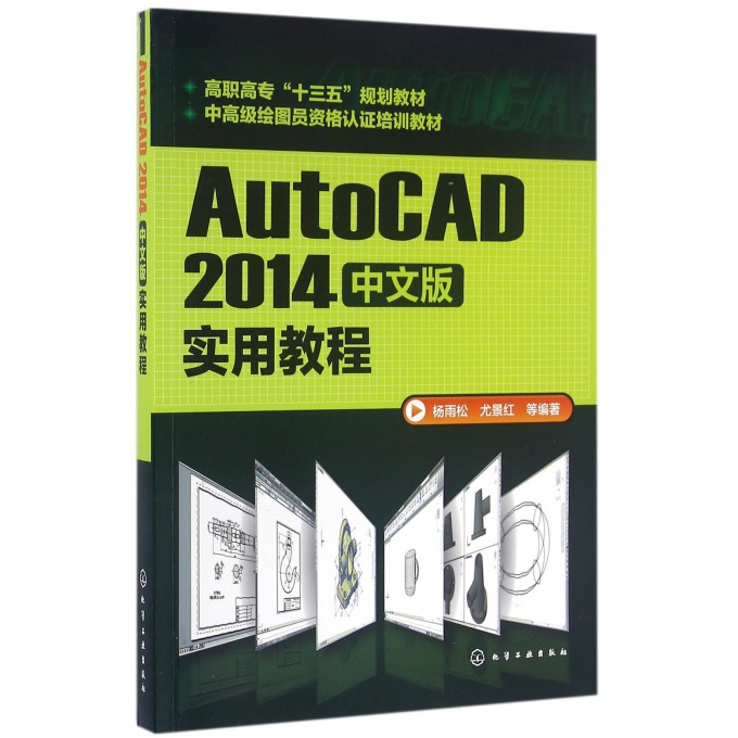 AutoCAD2014中文版实用教程(中高级绘图员资格认证培训教材高职高专十三五规划教材)