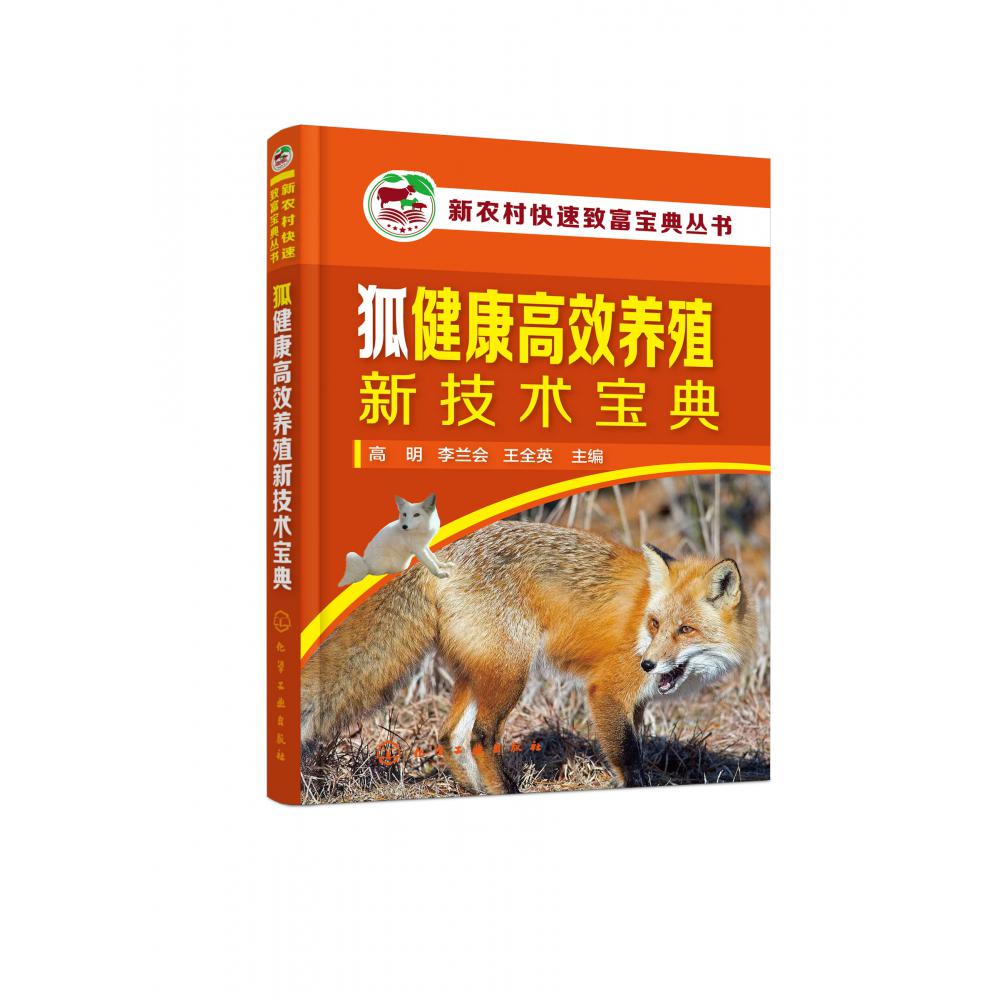 新农村快速致富宝典丛书--狐健康高效养殖新技术宝典