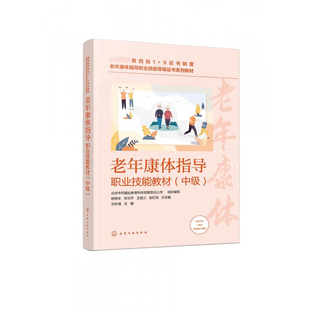 老年康体指导职业技能教材（中级）