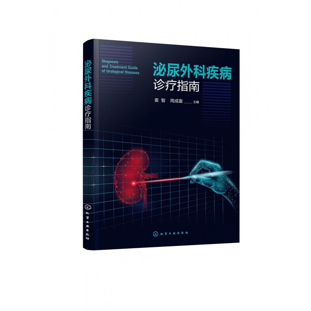 泌尿外科疾病诊疗指南