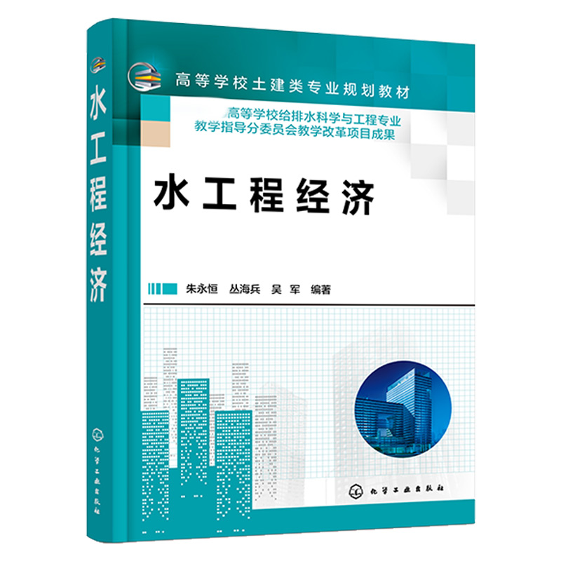 水工程经济（朱永恒）
