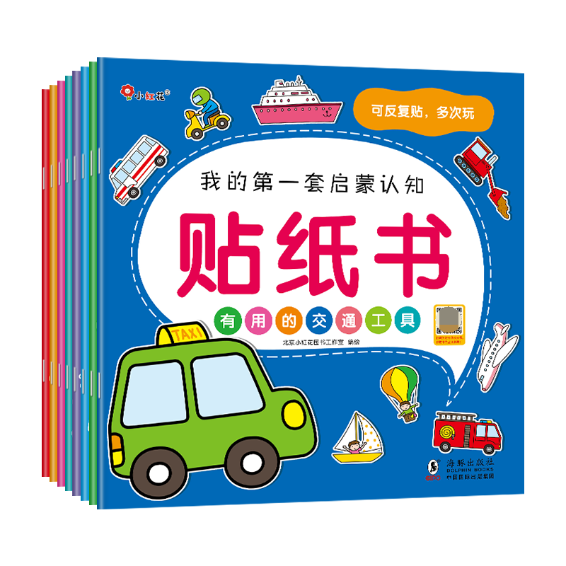我的第一套启蒙认知贴纸书（全8册  新版）
