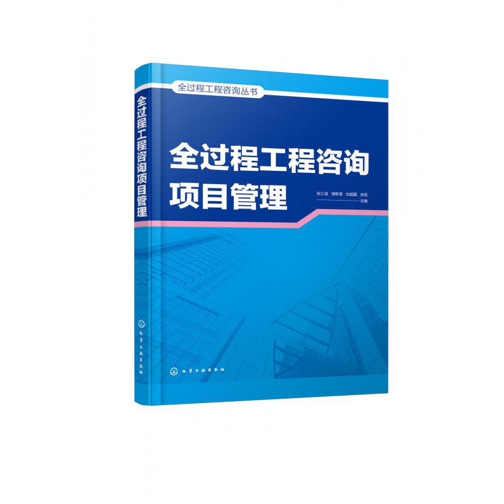 全过程工程咨询项目管理
