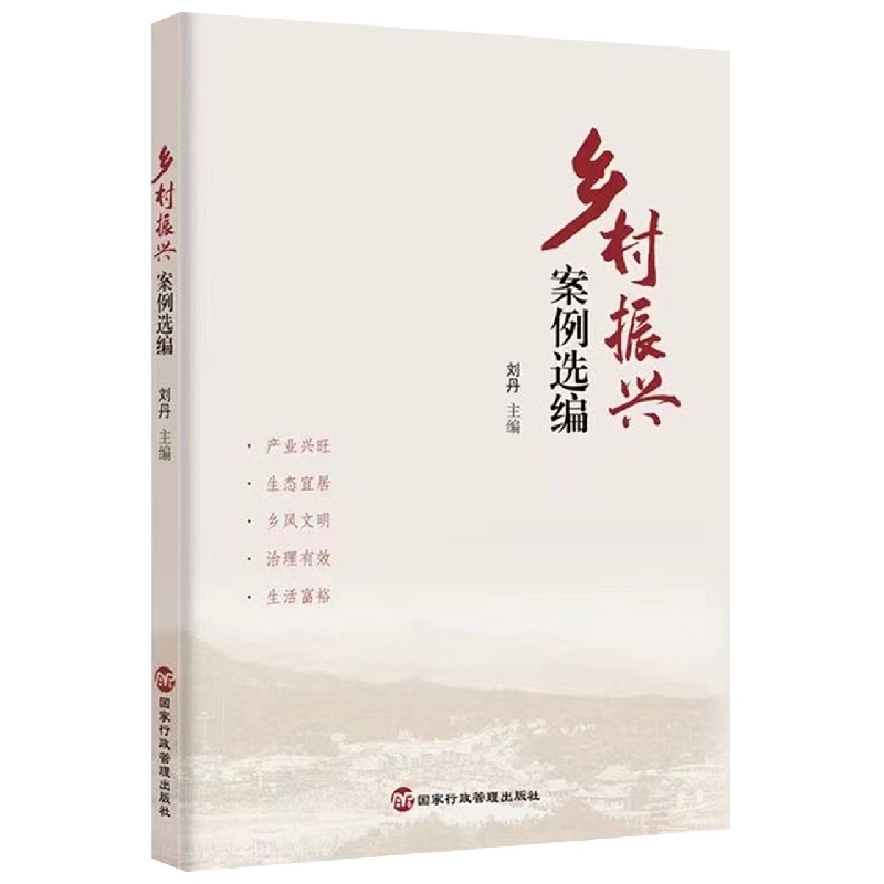 乡村振兴案例选编