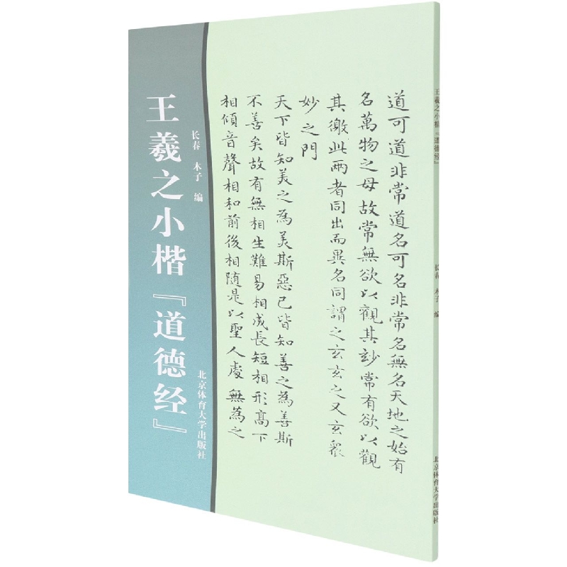 王羲之小楷道德经