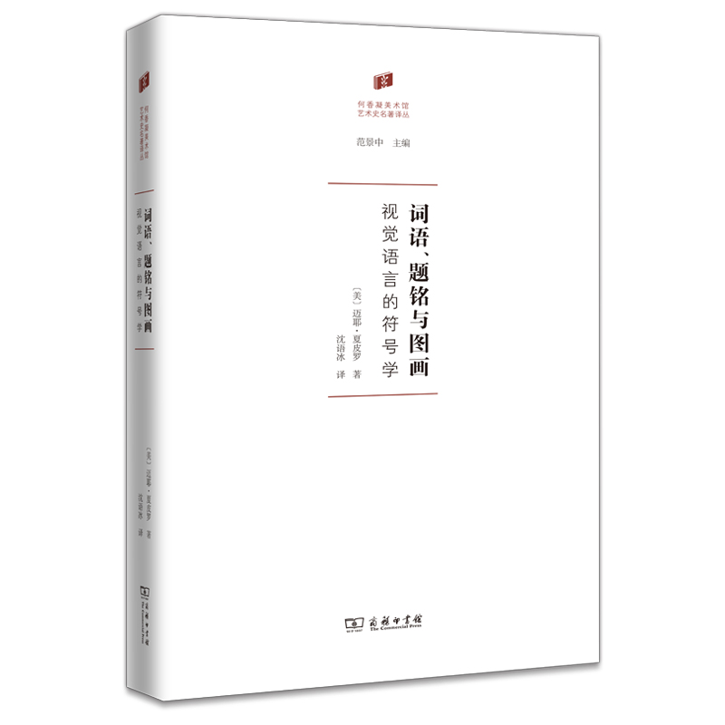 词语、题铭与图画：视觉语言的符号学（精）/何香凝美术馆·艺术史名著译丛