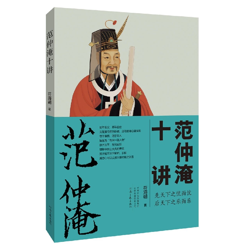 范冲淹十讲