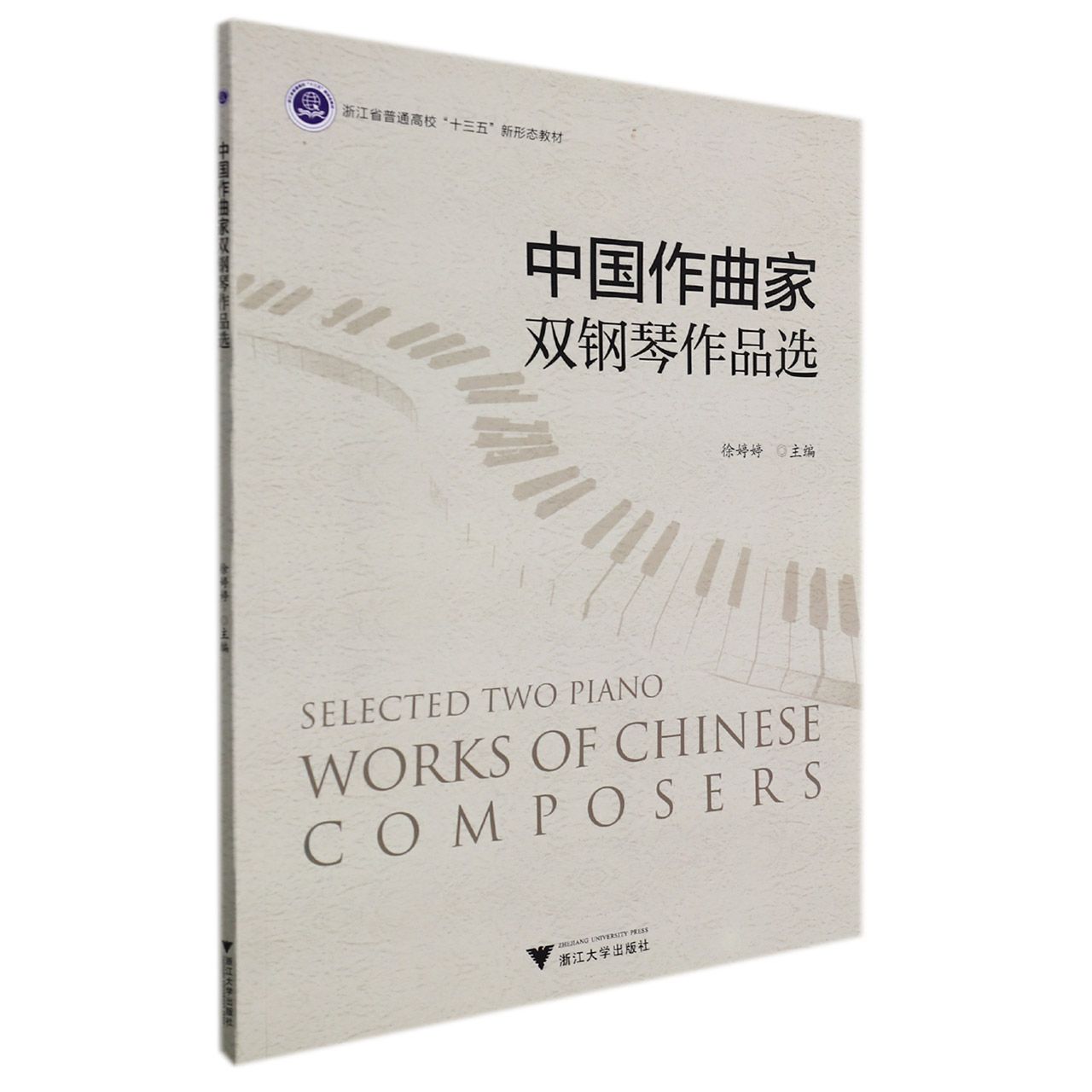 中国作曲家双钢琴作品选