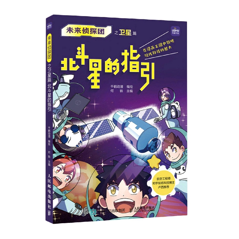 未来侦探团之卫星篇 北斗星的指引