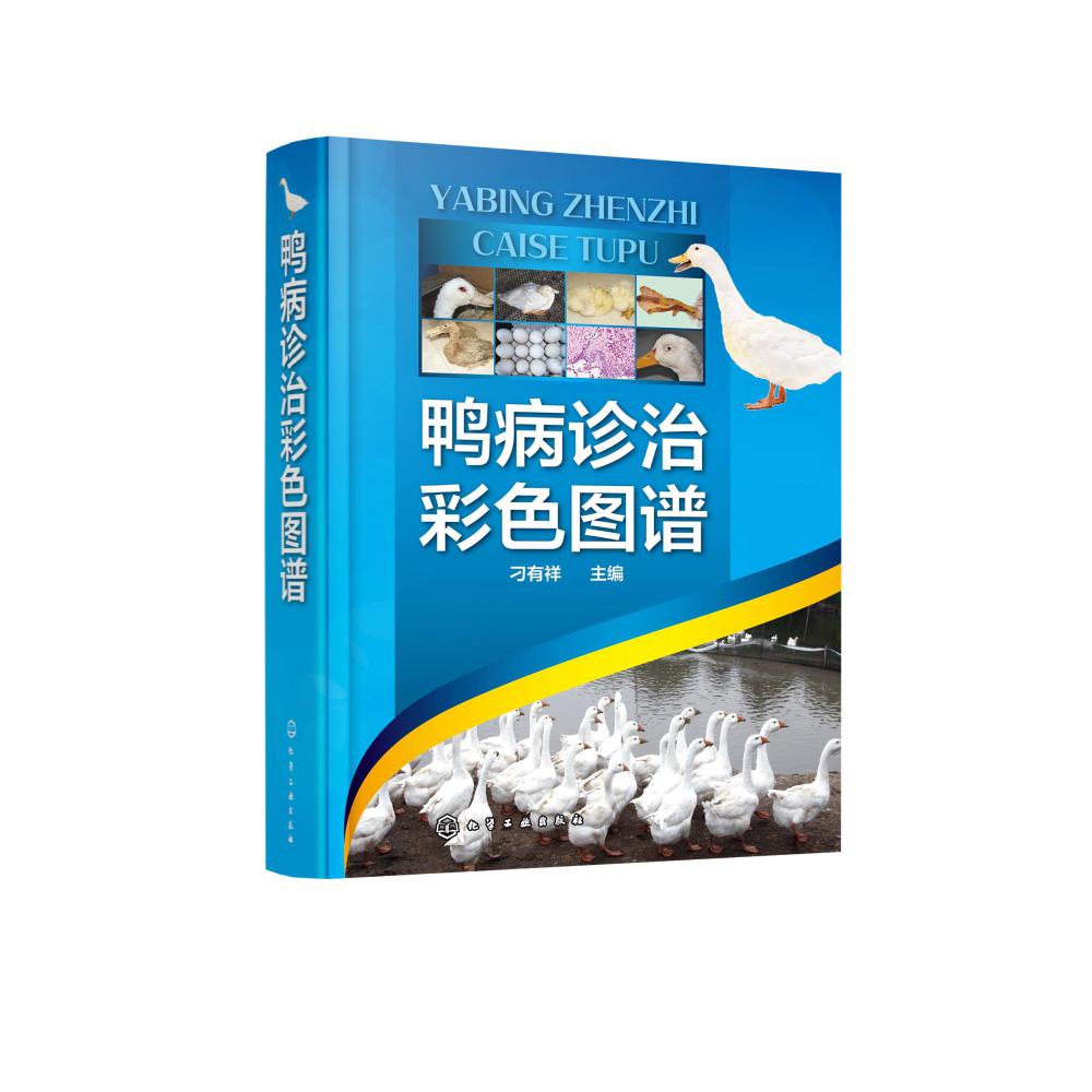 鸭病诊治彩色图谱