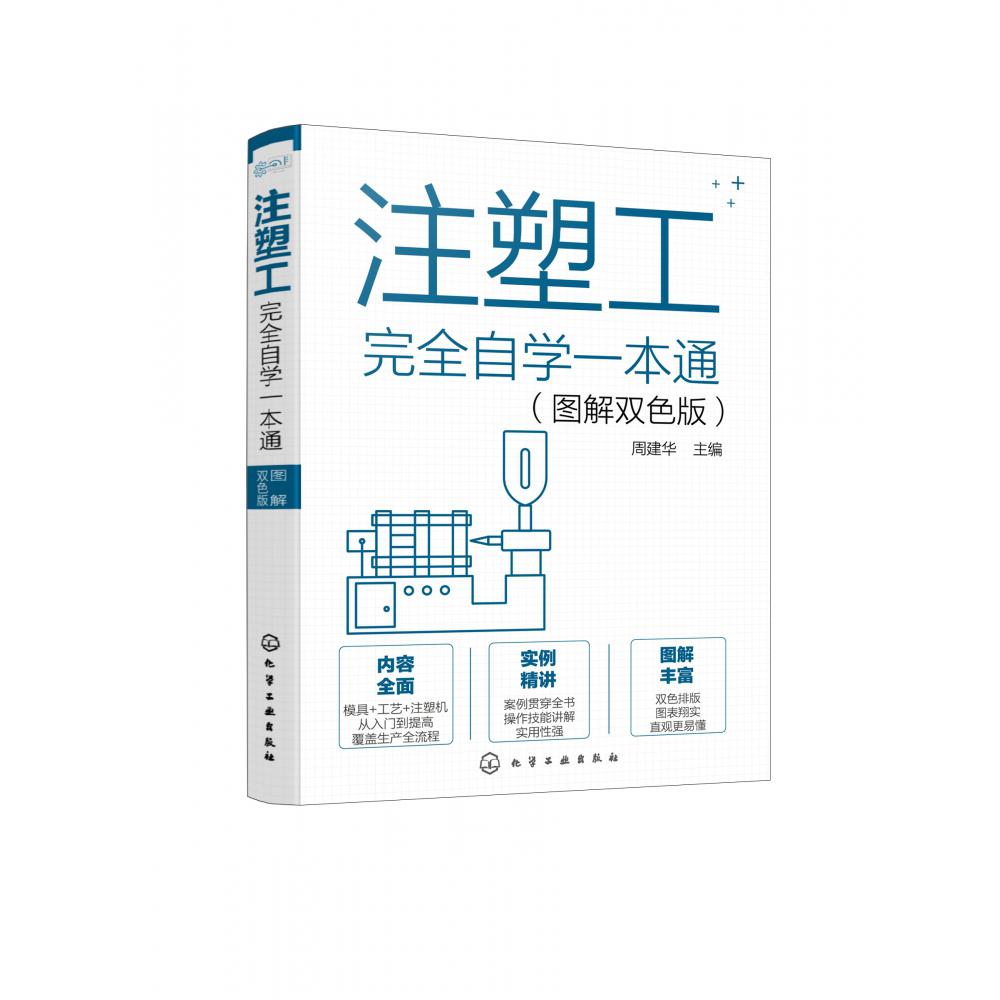 注塑工完全自学一本通(图解双色版)