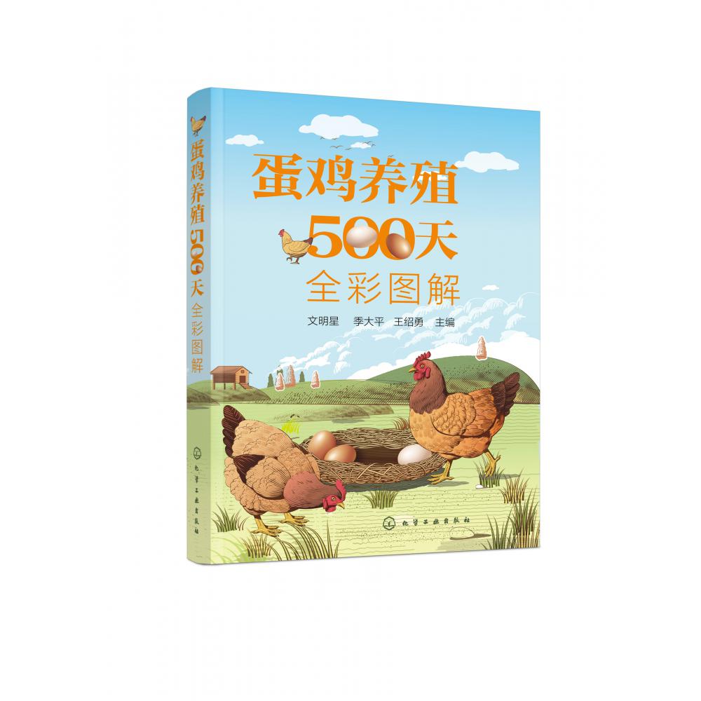 蛋鸡养殖500天全彩图解