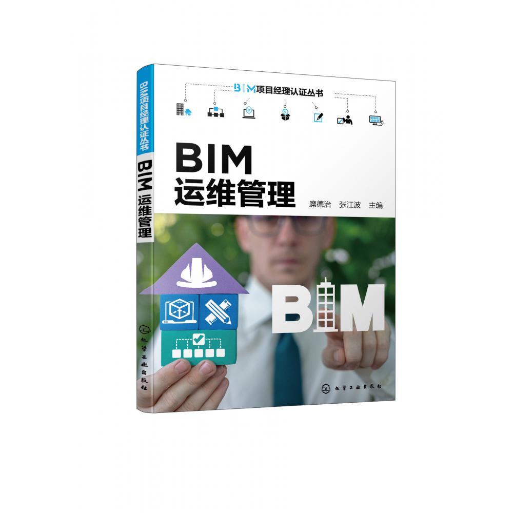 BIM项目经理认证丛书--BIM运维管理