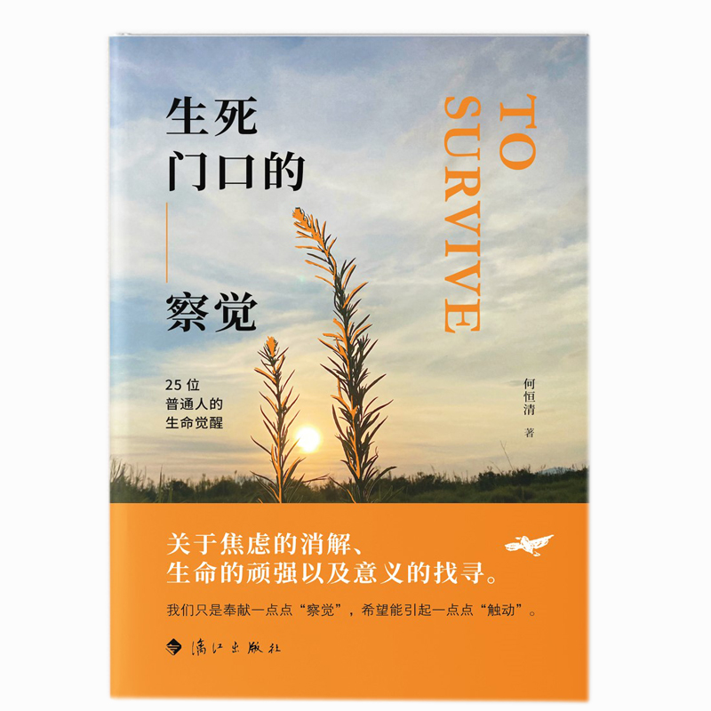 生死门口的察觉——25位普通人的生命觉醒