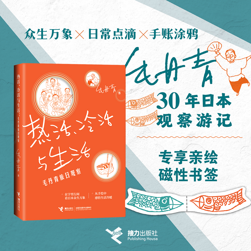 热活、冷活与生活:毛丹青旅日观察