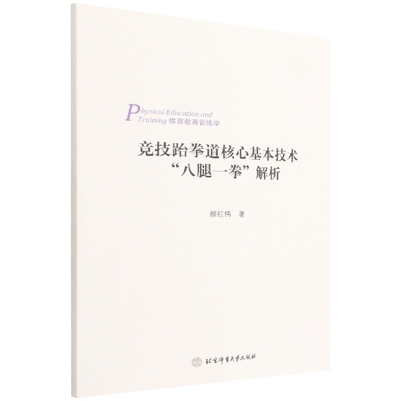 竞技跆拳道核心基本技术八腿一拳解析(体育教学训练学)