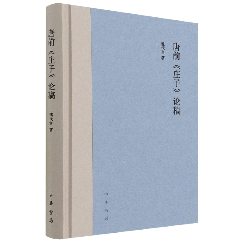 唐前《庄子》论稿(精)