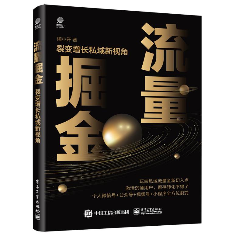 流量掘金：裂变增长私域新视角