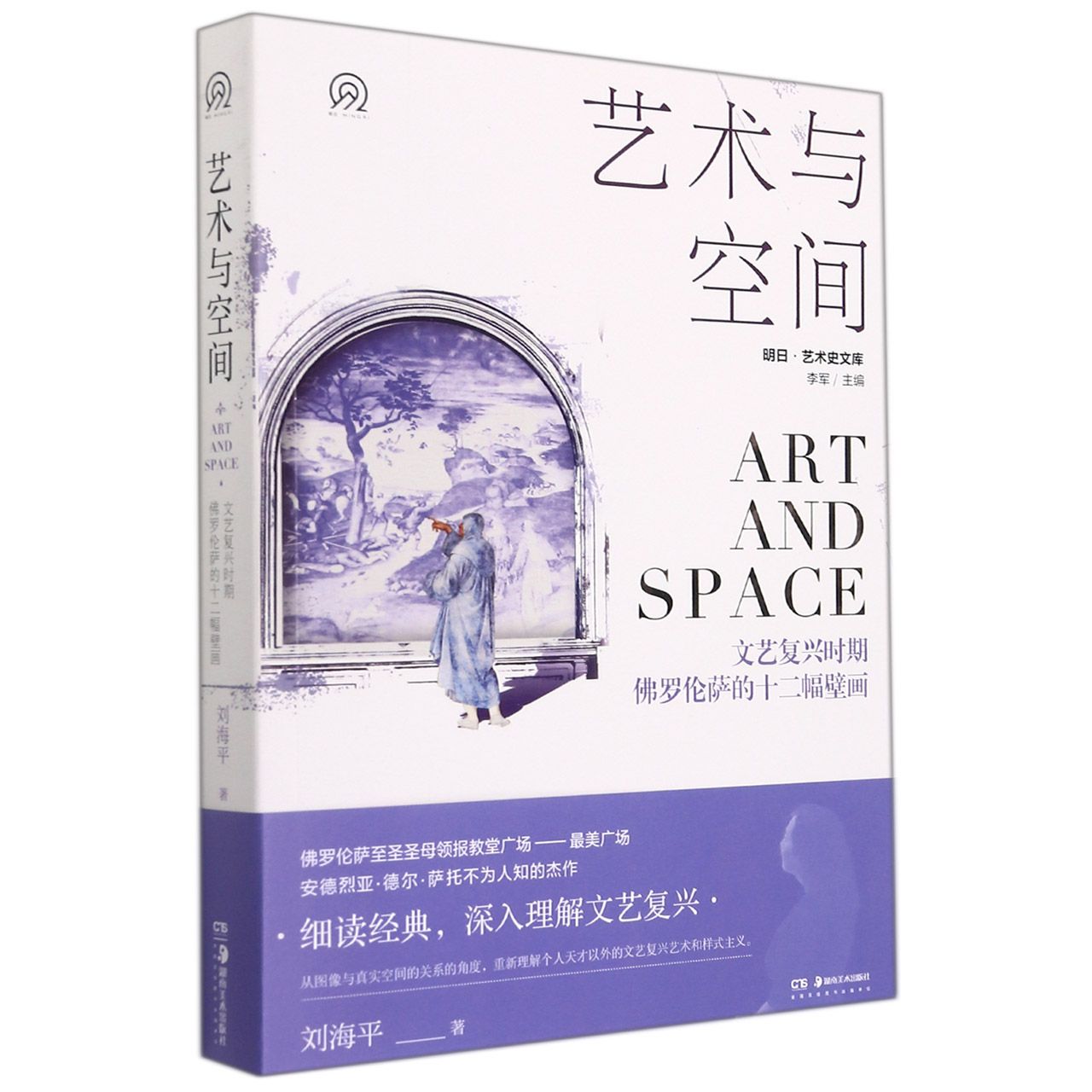 明日：美术史新视野文库：艺术与空间——文艺复兴时期佛罗伦萨的十二幅壁画