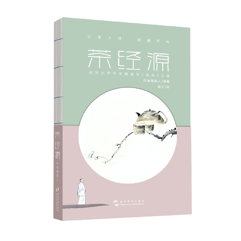 茶经源(精)