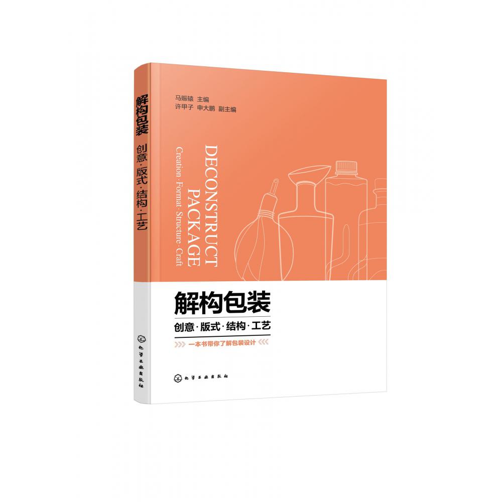 解构包装：创意·版式·结构·工艺