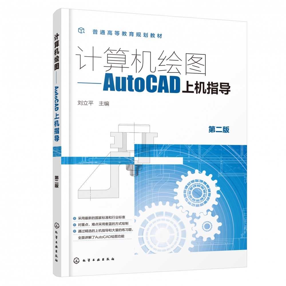 计算机绘图——AutoCAD上机指导（刘立平 ）（第二版）