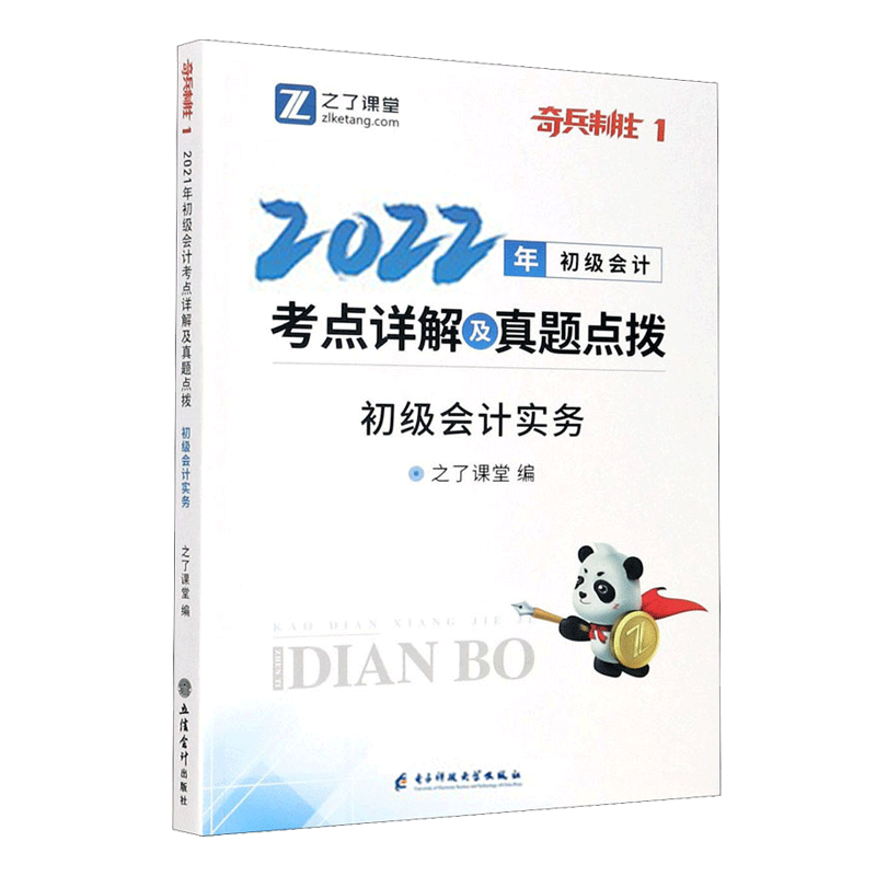 奇兵1--初级考点详解及真题点拨（会计实务）