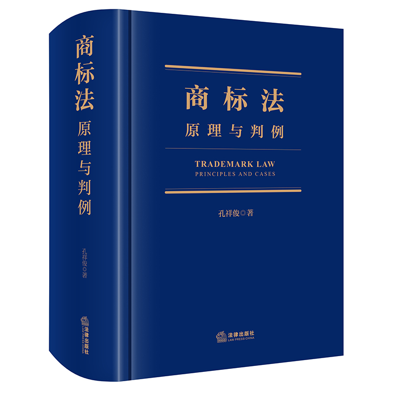 商标法:原理与判例