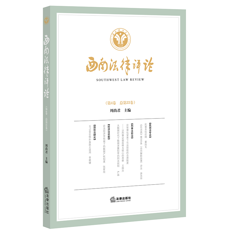西南法律评论（第4卷 总第33卷）