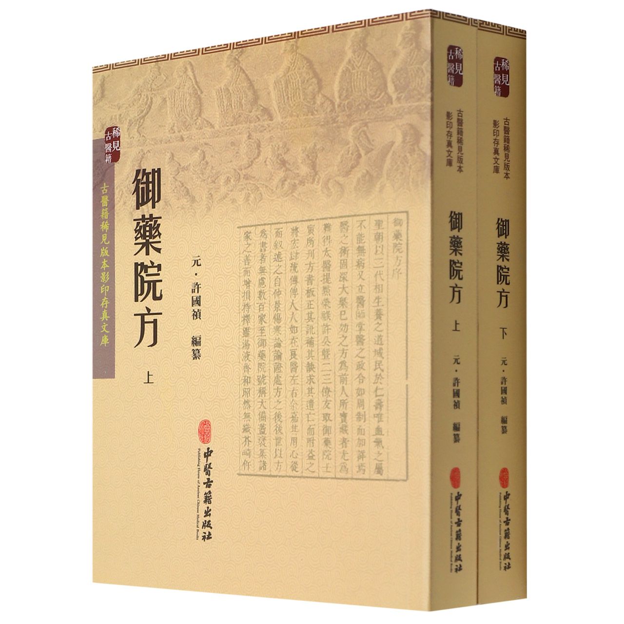 御药院方(上下)/古医籍稀见版本影印存真文库