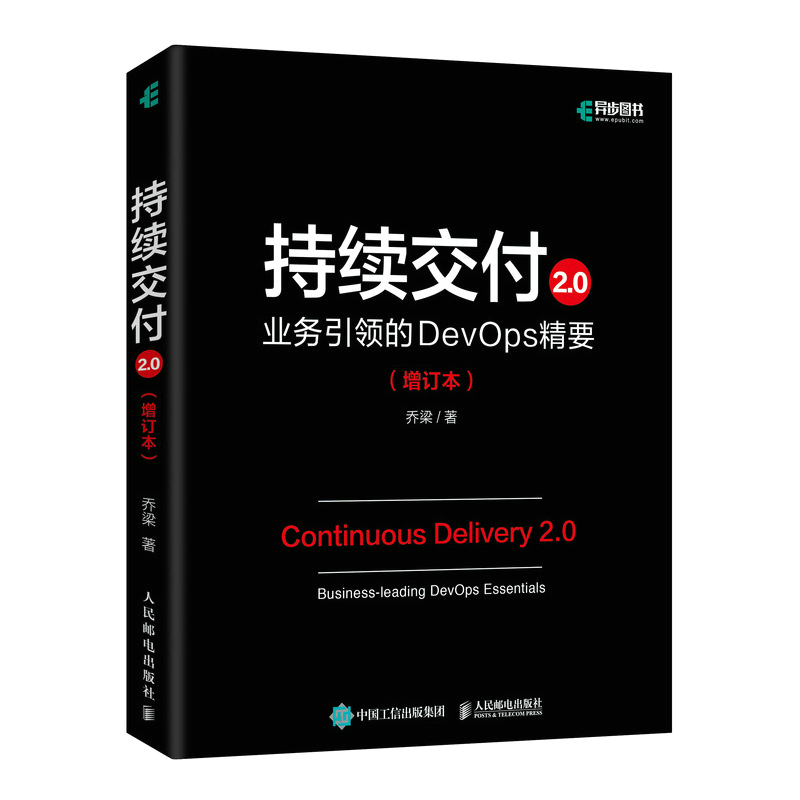 持续交付2.0 业务引领的DevOps精要（增订本）
