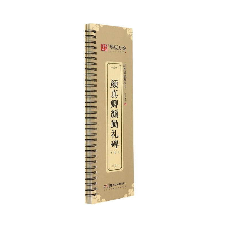 近距离临摹字卡.颜真卿颜勤礼碑(上)