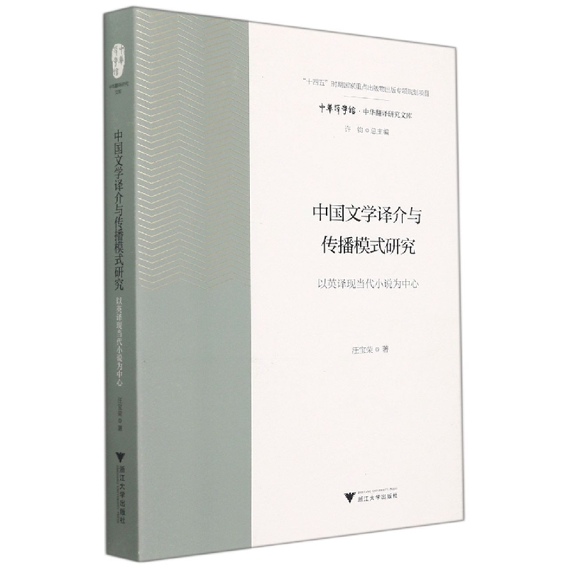 中国文学译介与传播模式研究：以英译现当代小说为中心