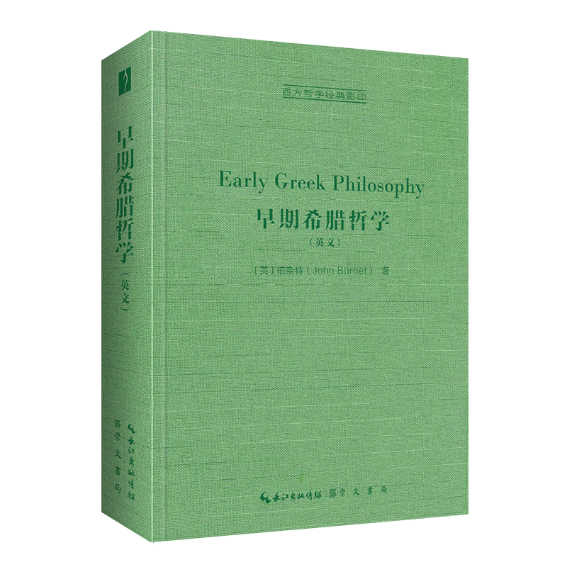 早期希腊哲学（英文, Early Greek Philosophy）-西方哲学经典影印10