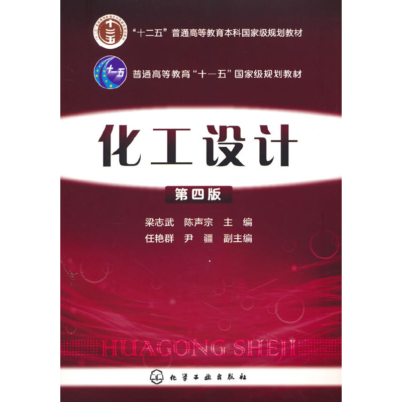 化工设计(第4版)