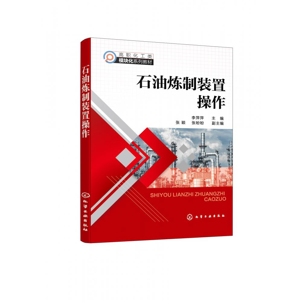 石油炼制装置操作（李萍萍 ）