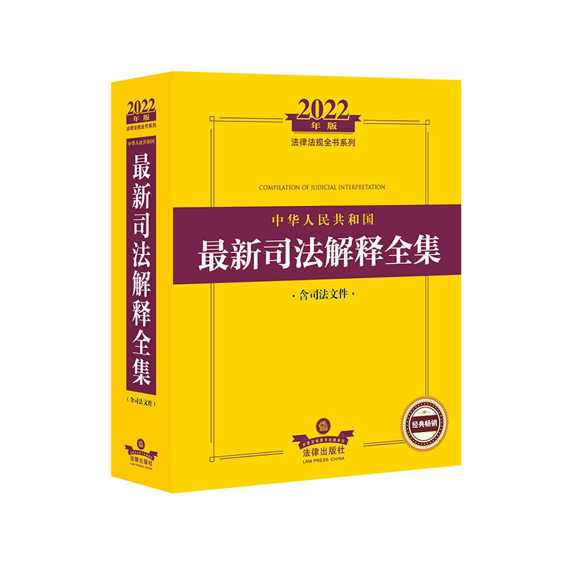 2022年版中华人民共和国最新司法解释全集（含司法文件）