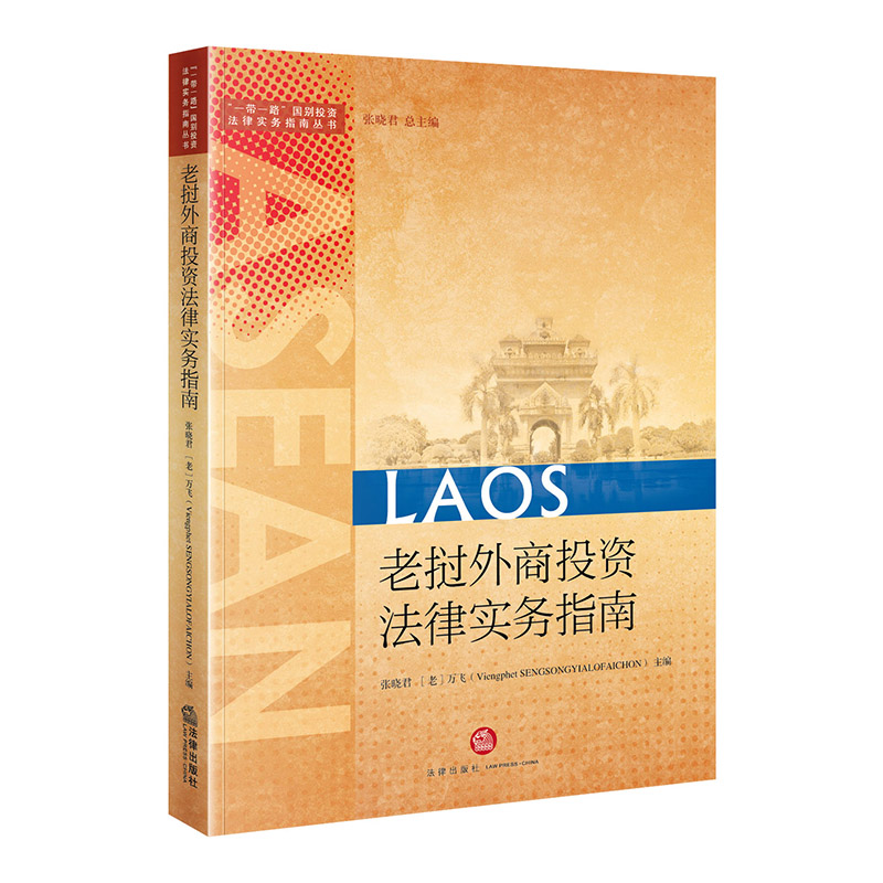 老挝外商投资法律实务指南