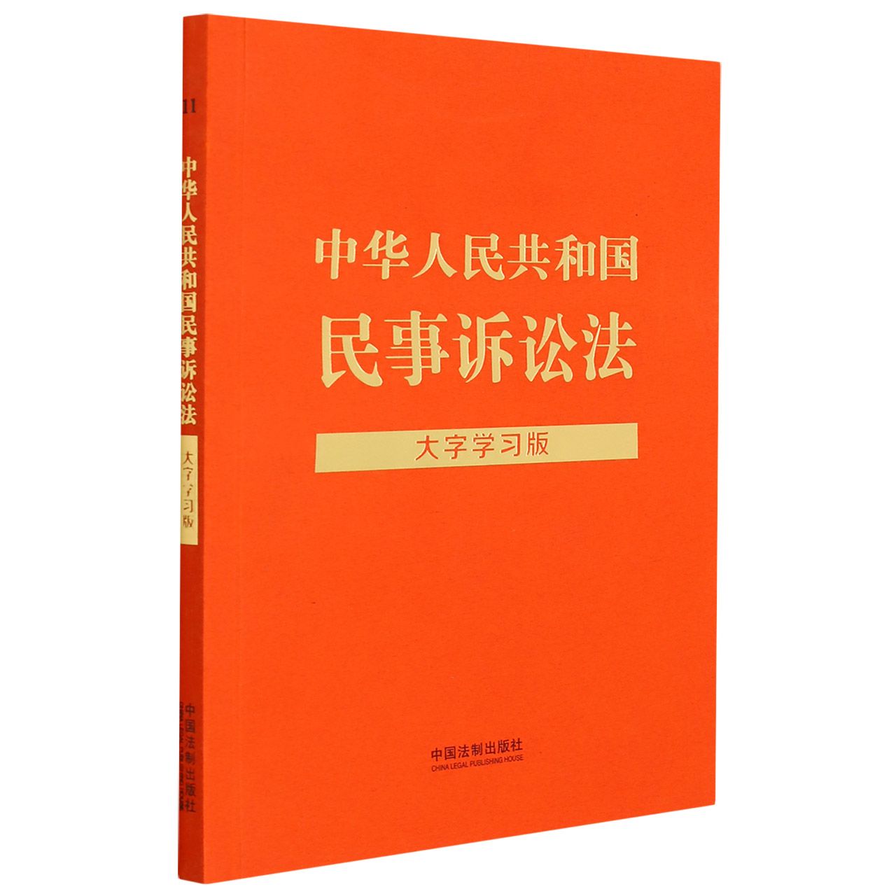 【法律法规大字学习版】中华人民共和国民事诉讼法：大字学习版