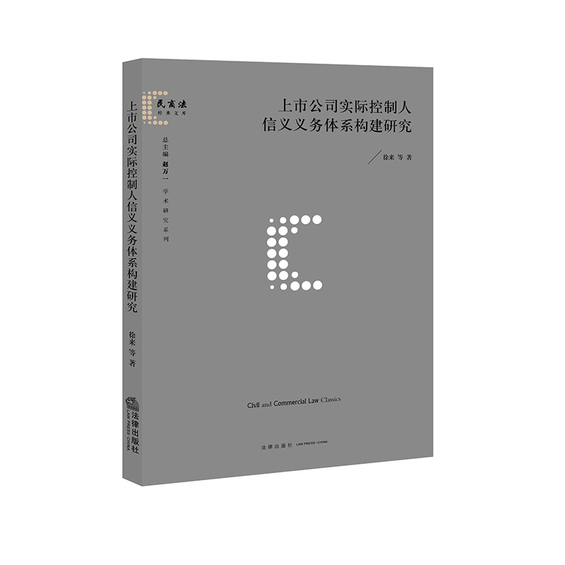上市公司实际控制人信义义务体系构建研究