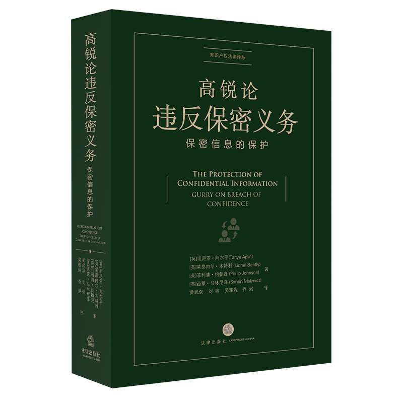 高锐论违反保密义务：保密信息的保护