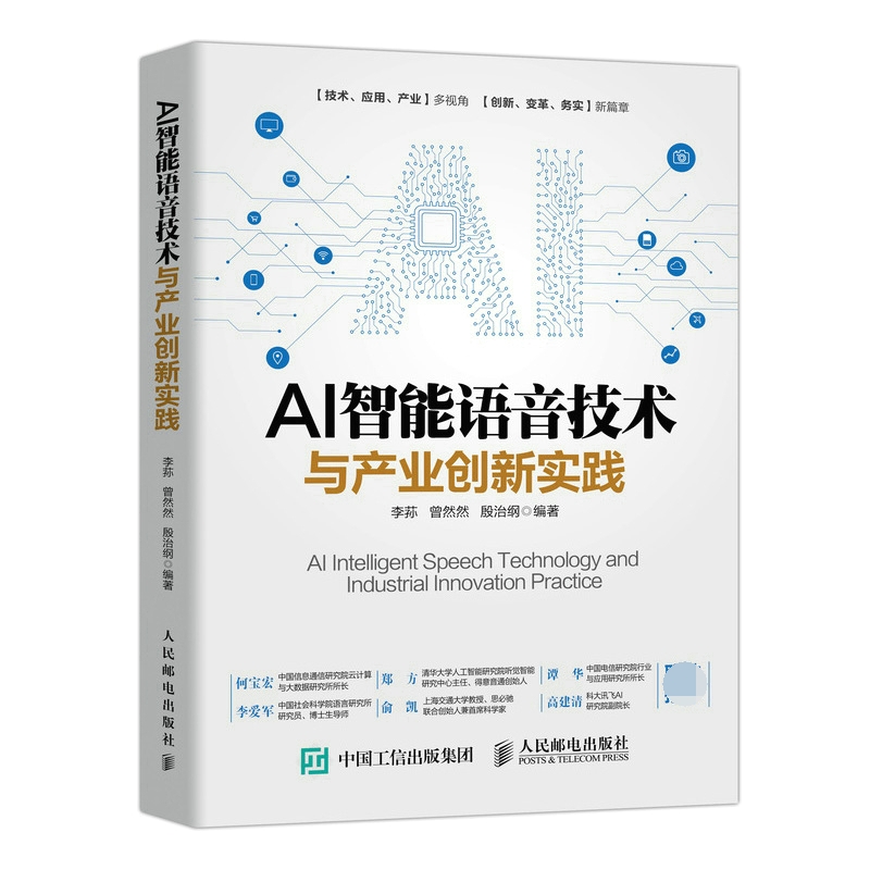 AI智能语音技术与产业创新实践