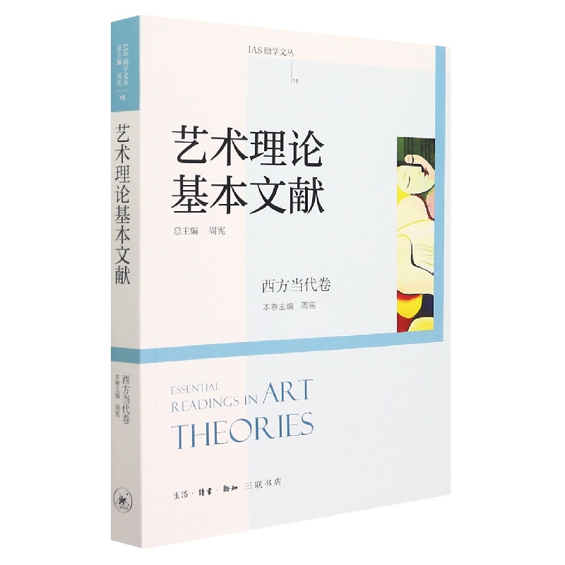 艺术理论基本文献——西方当代卷