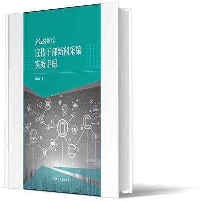 全媒体时代宣传干部新闻采编实务手册