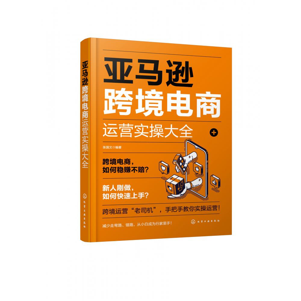 亚马逊跨境电商运营实操大全