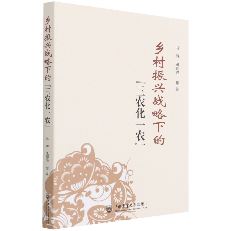 乡村振兴战略下的“三农化一农”